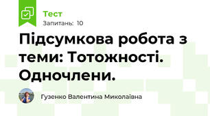 Підсумкова робота з теми: Тотожності. Одночлени.