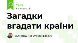 Загадки вгадати країни