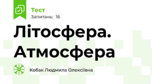 Літосфера. Атмосфера