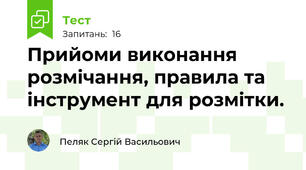 Прийоми виконання розмічання, правила та інструмент для розмітки.