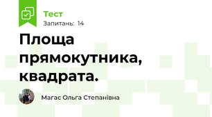 Площа прямокутника, квадрата.