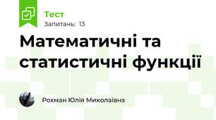 Математичні та статистичні функції