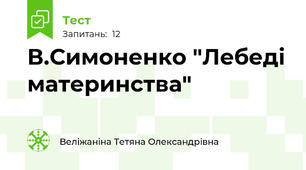 В.Симоненко "Лебеді материнства"