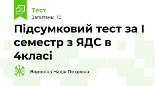 Підсумковий тест за І семестр з ЯДС в 4класі 