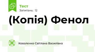 (Копія) Фенол