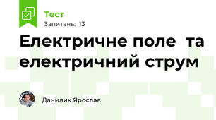 Електричне поле  та електричний струм