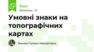 Умовні знаки на топографічних картах