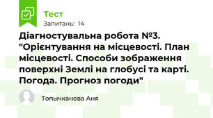  Діагностувальна робота №3. "Орієнтування на місцевості. План місцевості. Способи зображення поверхні Землі на глобусі та карті. Погода. Прогноз погоди"