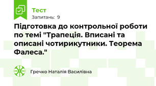 Підготовка до контрольної роботи по темі "Трапеція. Вписані та описані чотирикутники. Теорема Фалеса."