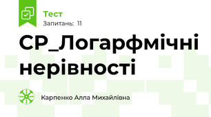 СР_Логарфмічні нерівності
