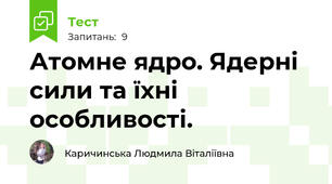 Атомне ядро. Ядерні сили та їхні особливості.