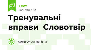 Тренувальні вправи  Словотвір