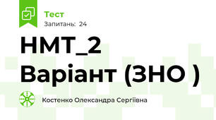 НМТ_2 Варіант (ЗНО )