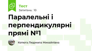  Паралельні і перпендикулярні прямі №1