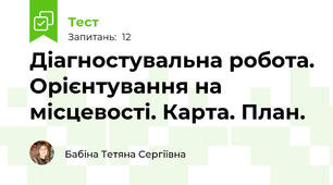 Діагностувальна робота. Орієнтування на місцевості. Карта. План.