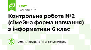 Контрольна робота №2 (сімейна форма навчання) з інформатики 6 клас
