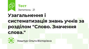 Узагальнення і систематизація знань учнів за розділом "Слово. Значення слова."