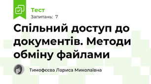 Спільний доступ до документів. Методи обміну файлами