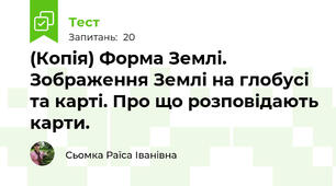 (Копія) Форма Землі. Зображення Землі на глобусі та карті. Про що розповідають карти.
