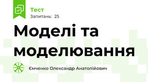 Моделі та моделювання