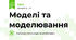 Моделі та моделювання
