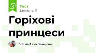 Горіхові принцеси