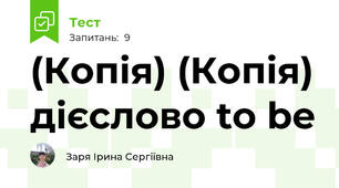 (Копія) (Копія) дієслово to be
