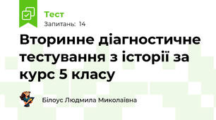 Вторинне діагностичне тестування з історії за курс 5 класу