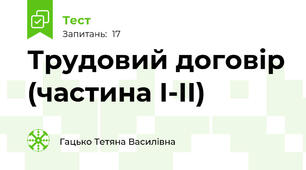 Трудовий договір (частина І-ІІ)