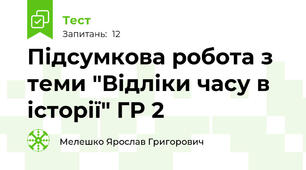 Підсумкова робота з теми "Відліки часу в історії" ГР 2