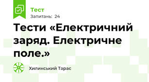 Тести «Електричний заряд. Електричне поле.»