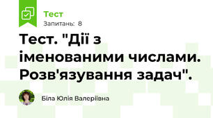Тест. "Дії з іменованими числами. Розв'язування задач".