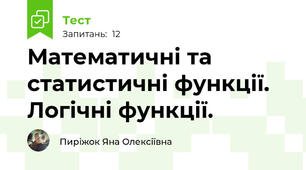 Математичні та статистичні функції. Логічні функції.