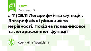 а-11) 25.11 Логарифмічна функція. Логарифмічні рівняння та нерівності. Похідна показникової та логарифмічної  функції"