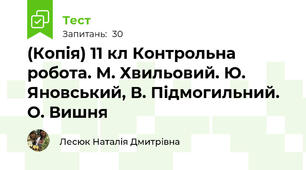 (Копія) 11 кл Контрольна робота. М. Хвильовий. Ю. Яновський, В. Підмогильний. О. Вишня