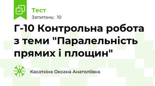 Г-10 Контрольна робота з теми "Паралельність прямих і площин"