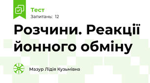 Розчини. Реакції йонного обміну