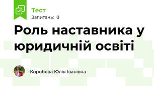 Роль наставника у юридичній освіті
