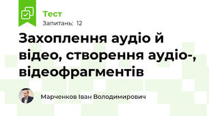 Захоплення аудіо й відео, створення аудіо-, відеофрагментів