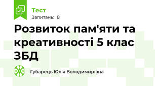 Розвиток пам'яти та креативності 5 клас ЗБД