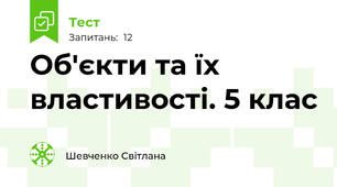 Об'єкти та їх властивості. 5 клас
