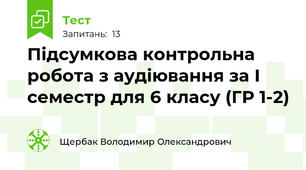 Підсумкова контрольна робота з аудіювання за І семестр для 6 класу (ГР 1-2)