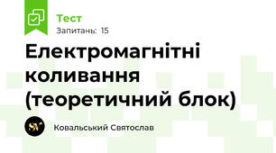 Електромагнітні коливання (теоретичний блок)