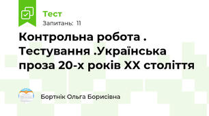  Контрольна робота .  Тестування .Українська проза 20-х років XX століття
