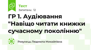 ГР 1. Аудіювання "Навіщо читати книжки сучасному поколінню"