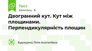 Двогранний кут. Кут між площинами.  Перпендикулярність площин