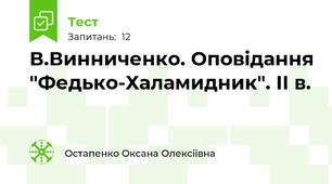 В.Винниченко. Оповідання "Федько-Халамидник". ІІ в.