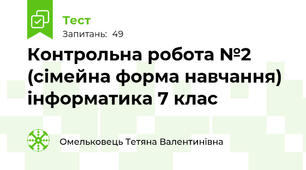 Контрольна робота №2 (сімейна форма навчання) інформатика 7 клас