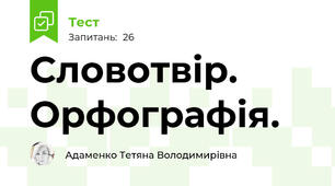 Словотвір.  Орфографія.
