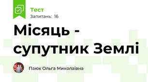 Місяць - супутник Землі